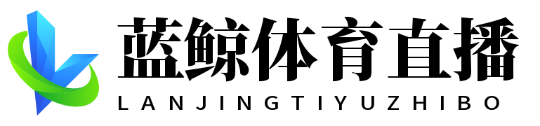 蓝鲸体育直播